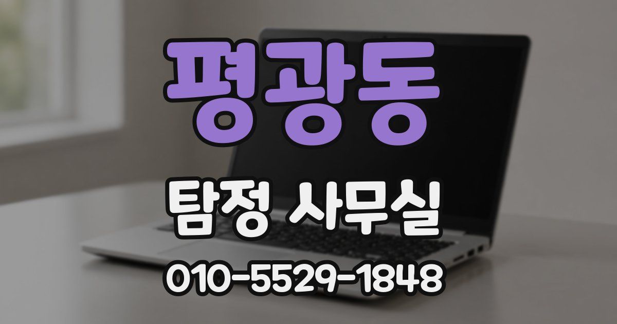 평광동 탐정 사무실