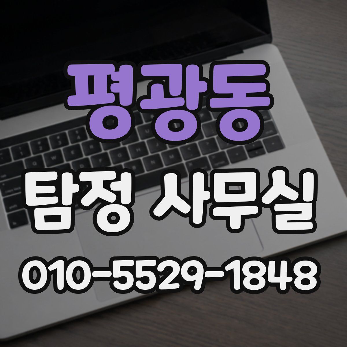 평광동 탐정 사무실