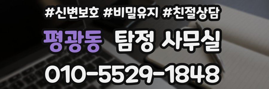 평광동 탐정 사무실
