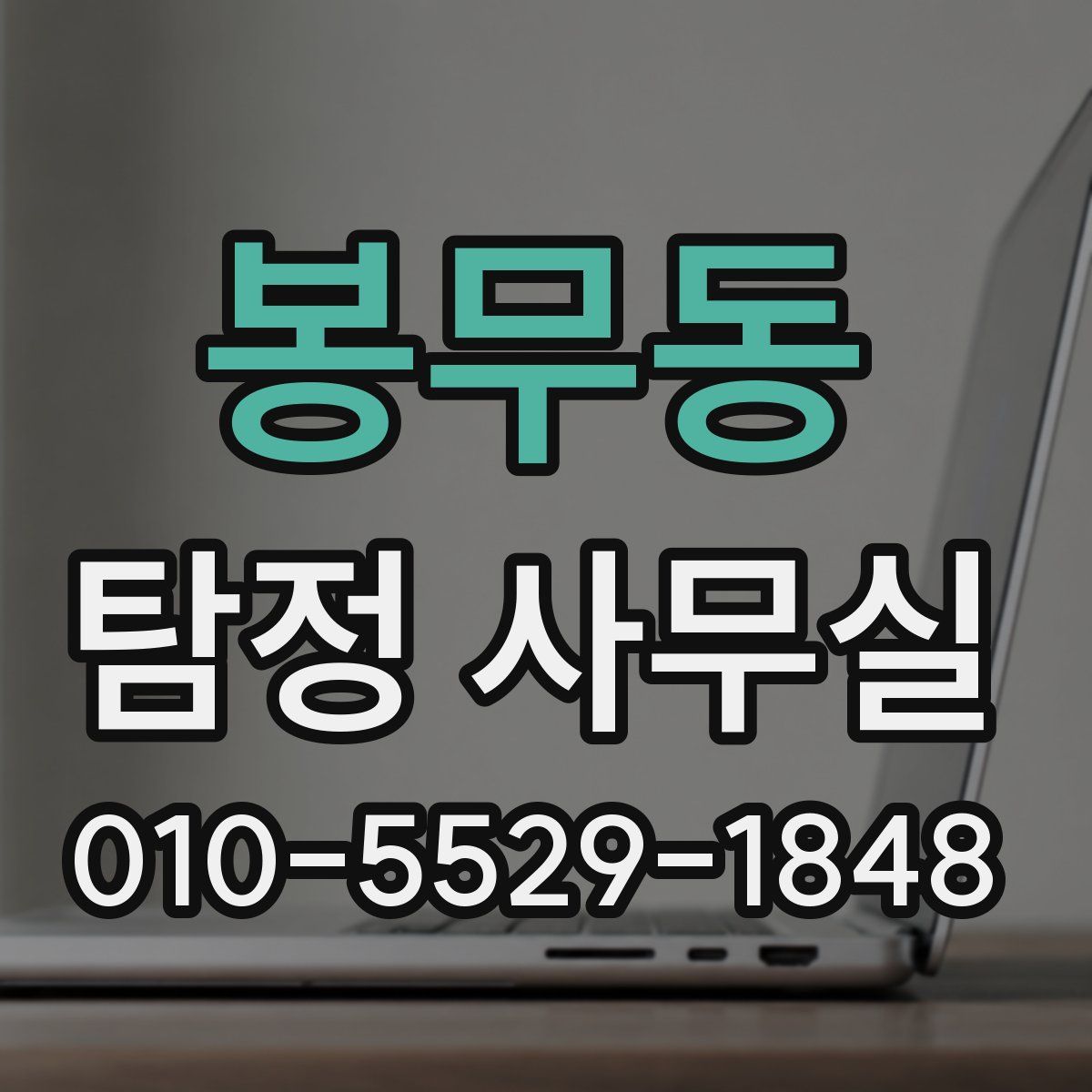 봉무동 탐정 사무실