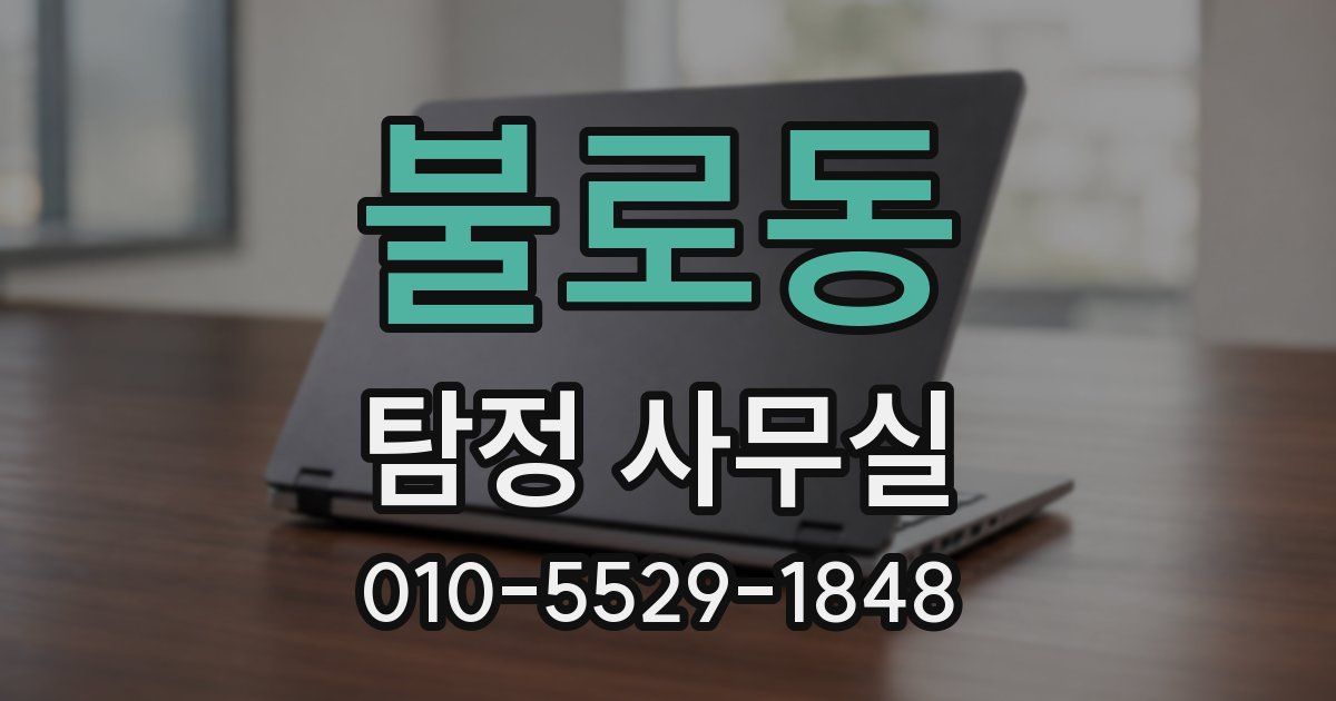 불로동 탐정 사무실