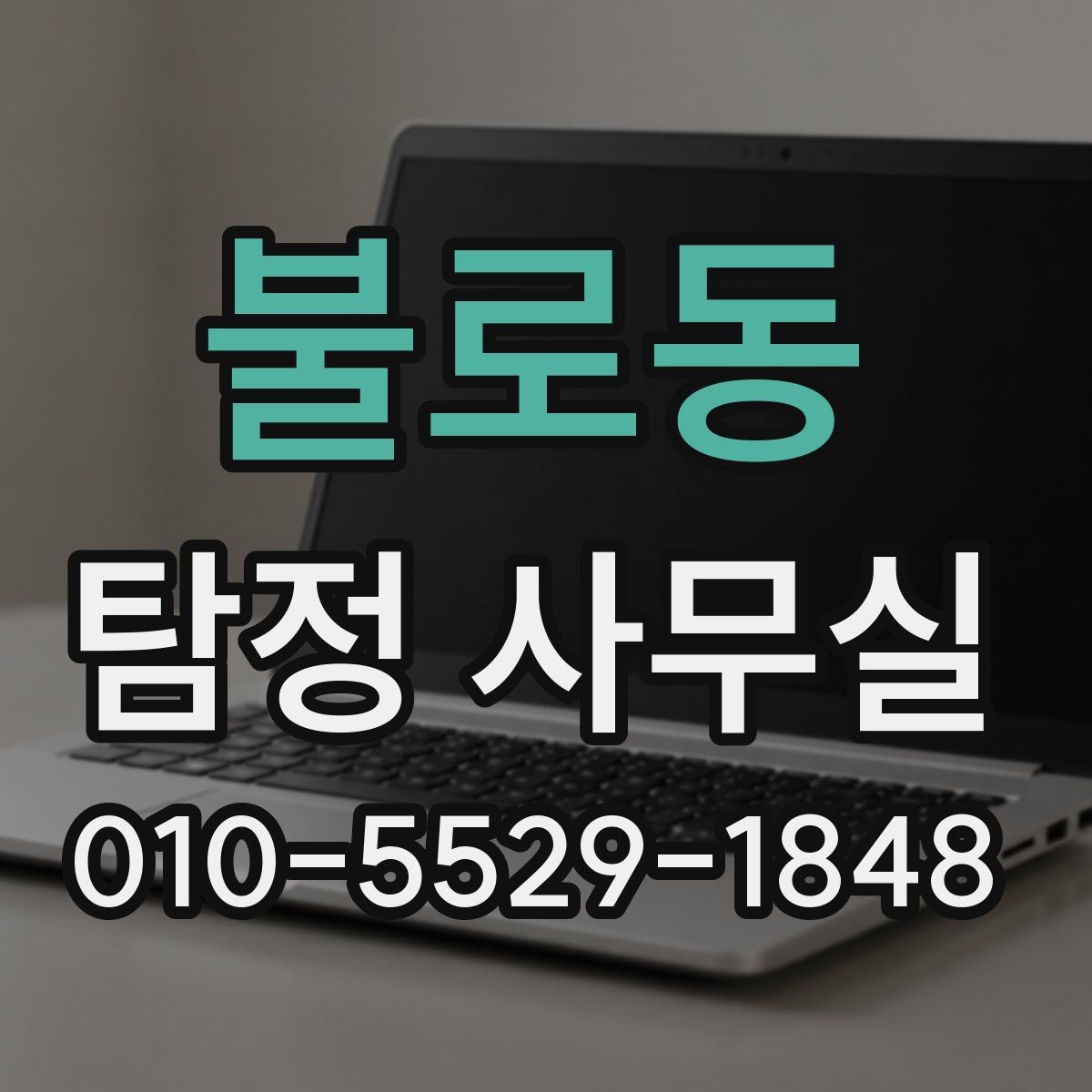불로동 탐정 사무실
