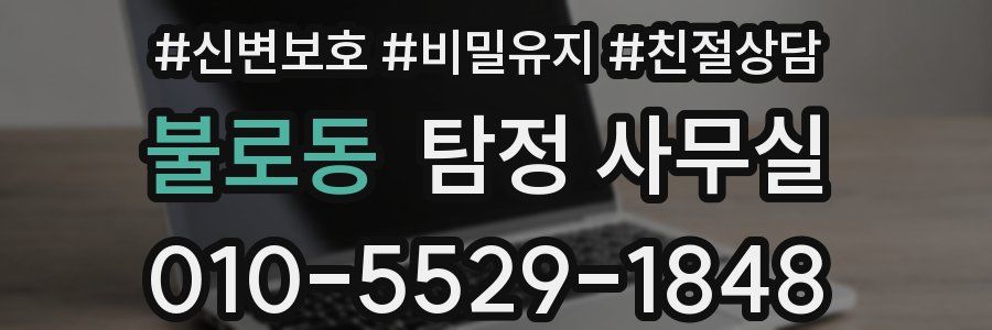 불로동 탐정 사무실