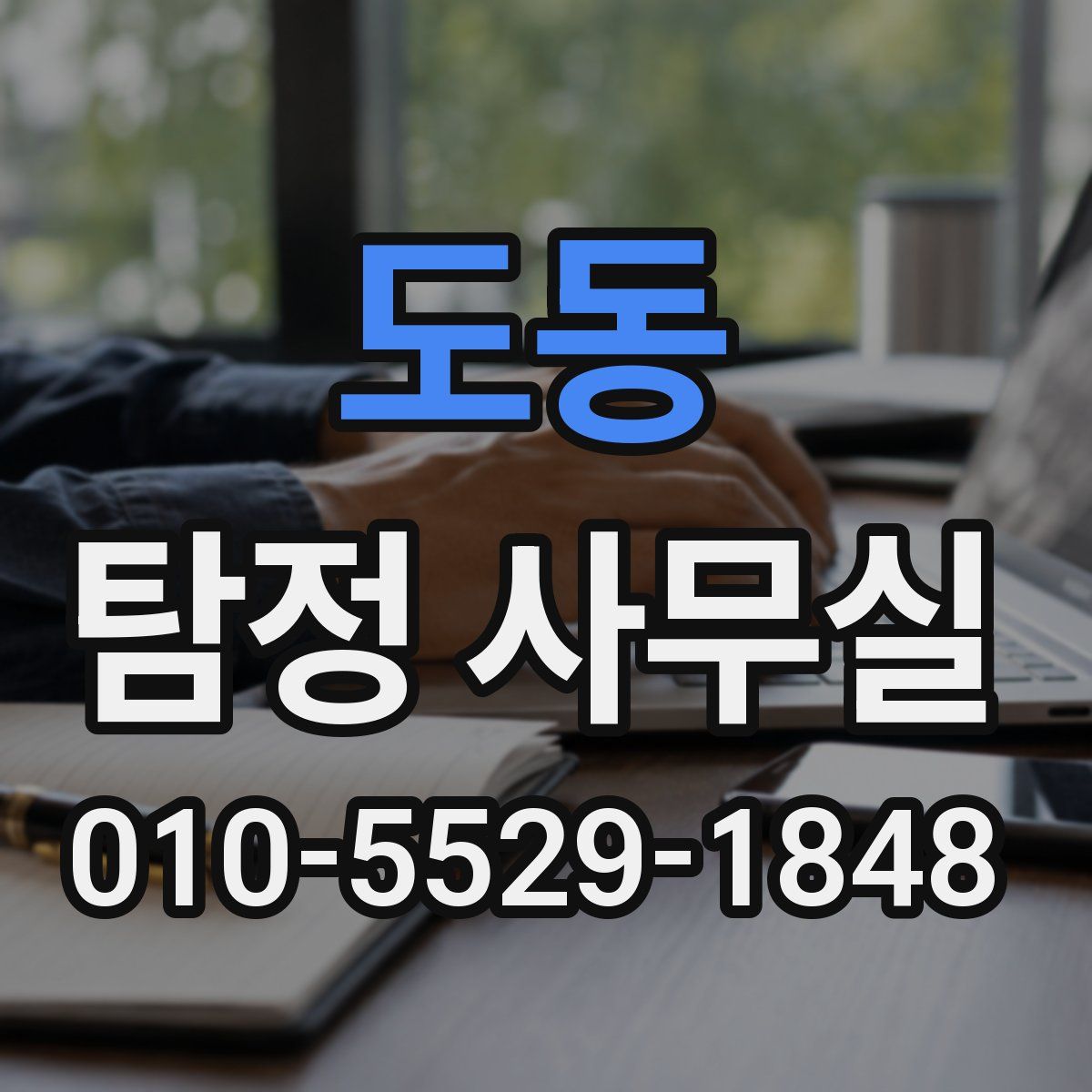 도동 탐정 사무실