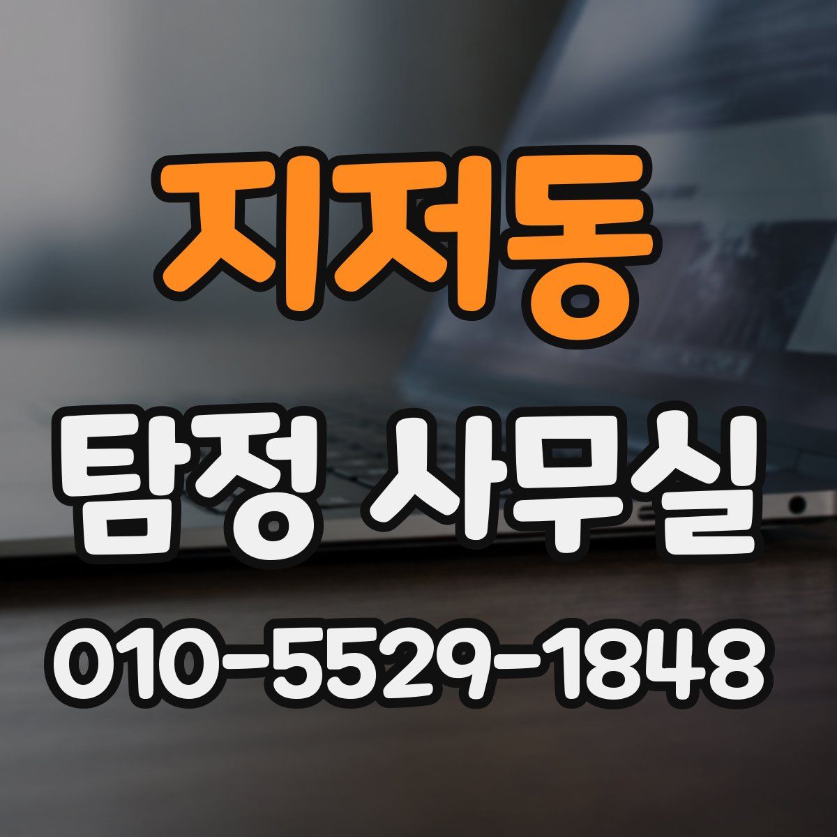 지저동 탐정 사무실