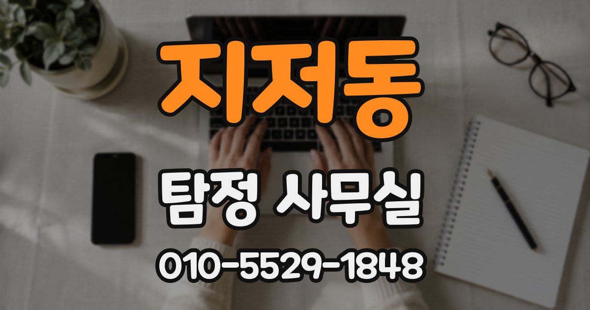 지저동 탐정 사무실