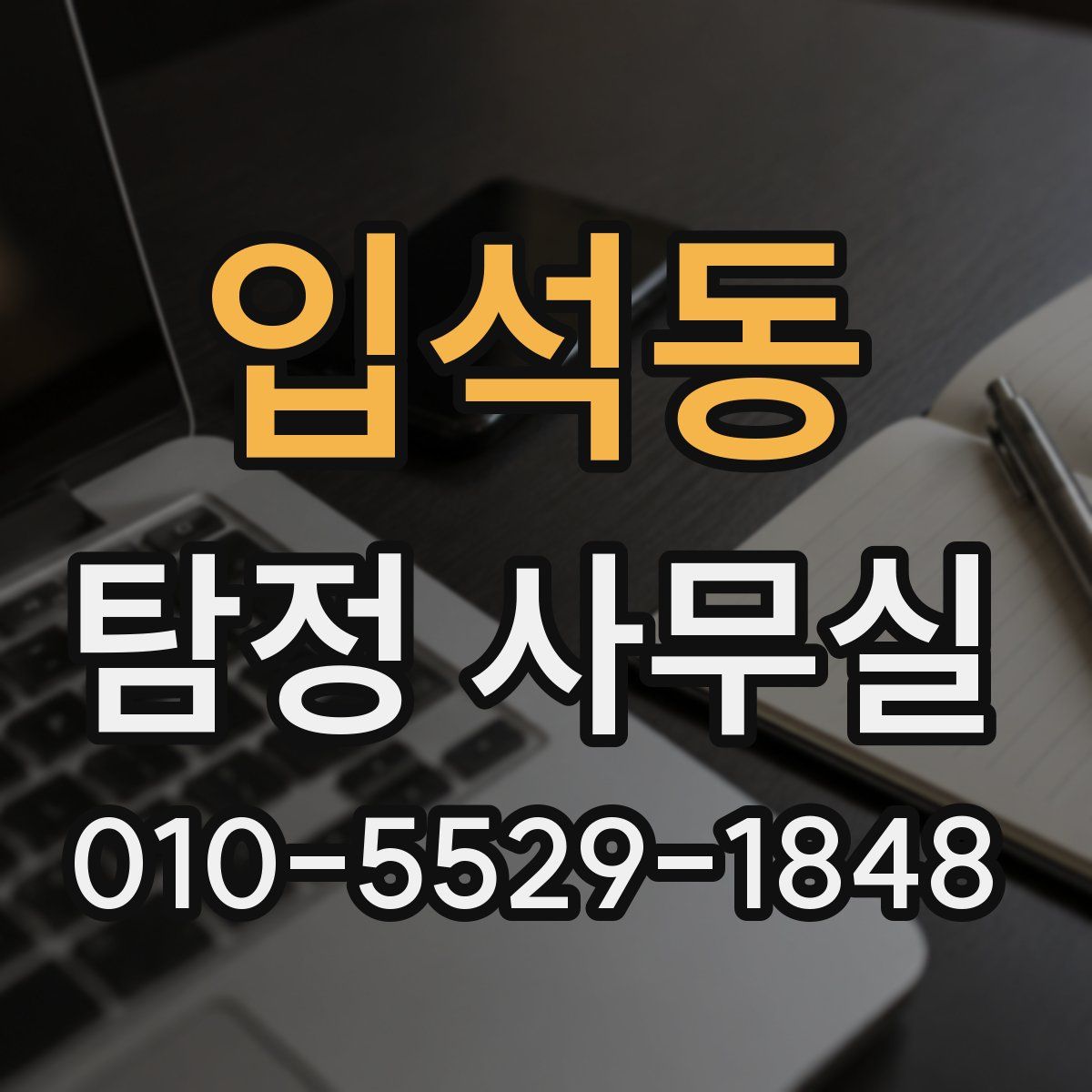 입석동 탐정 사무실