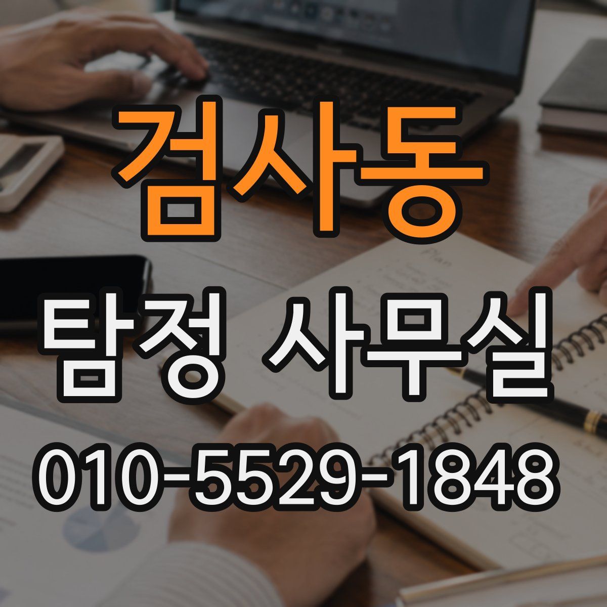 검사동 탐정 사무실