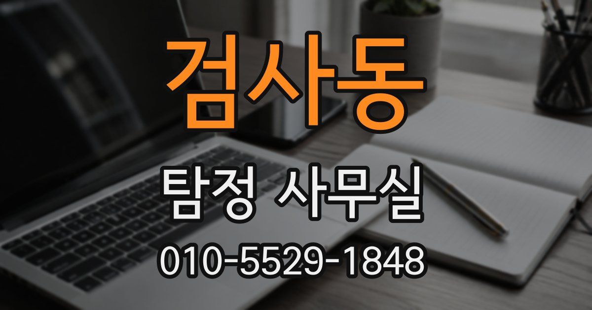 검사동 탐정 사무실