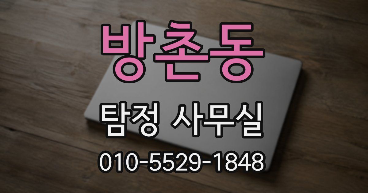 방촌동 탐정 사무실