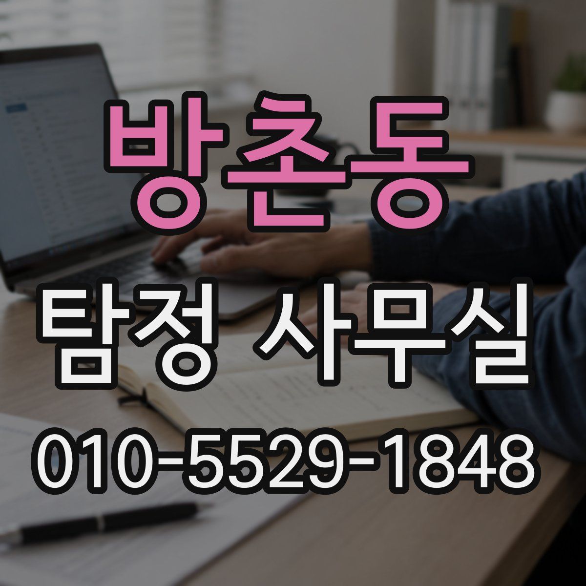 방촌동 탐정 사무실