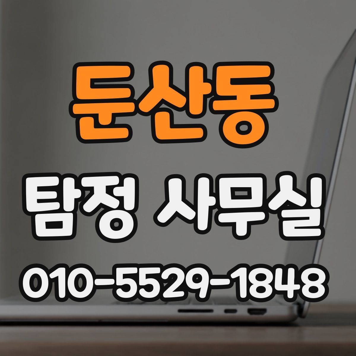 둔산동 탐정 사무실