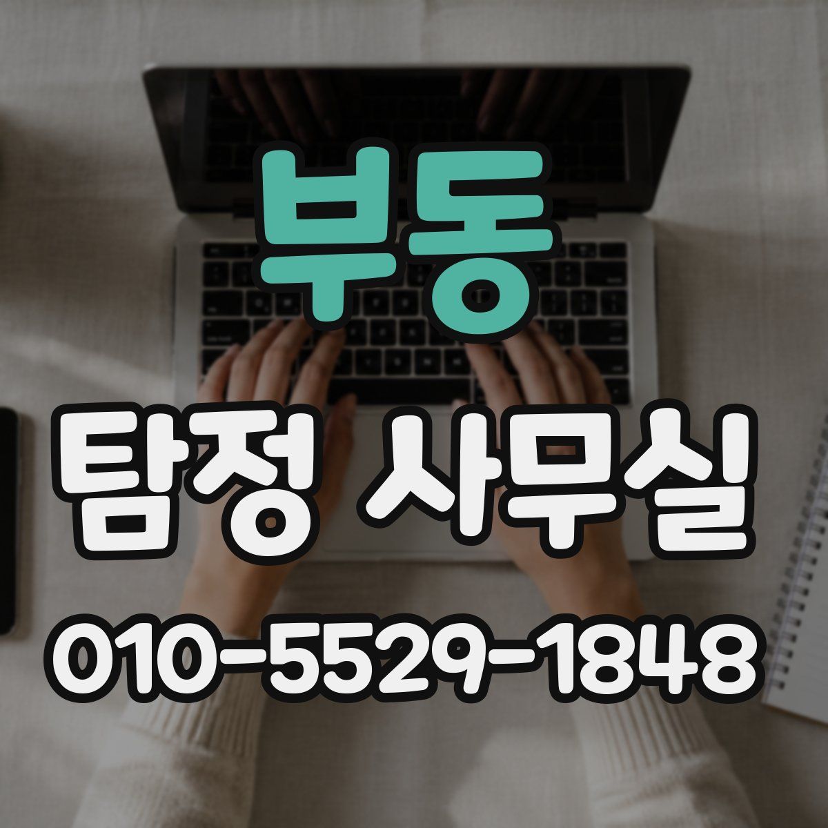 부동 탐정 사무실