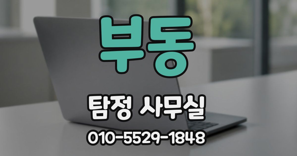 부동 탐정 사무실