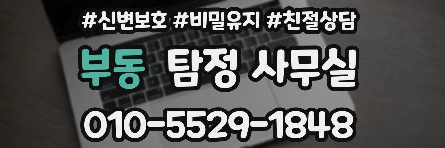 부동 탐정 사무실