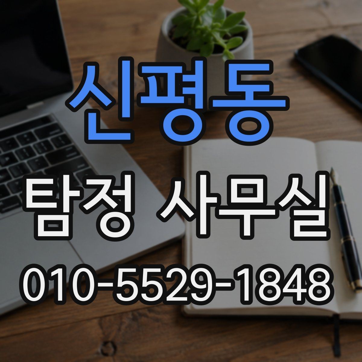 신평동 탐정 사무실 기록이 부족한 의뢰에서 놓치기 쉬운 점