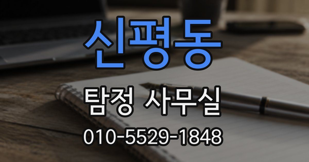 신평동 탐정 사무실