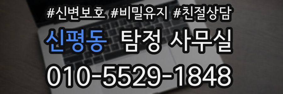 신평동 탐정 사무실