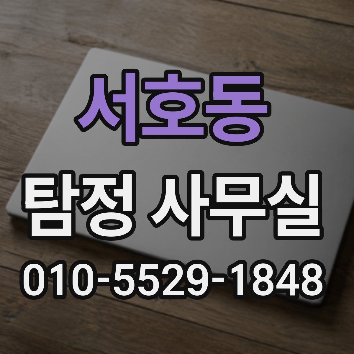서호동 탐정 사무실
