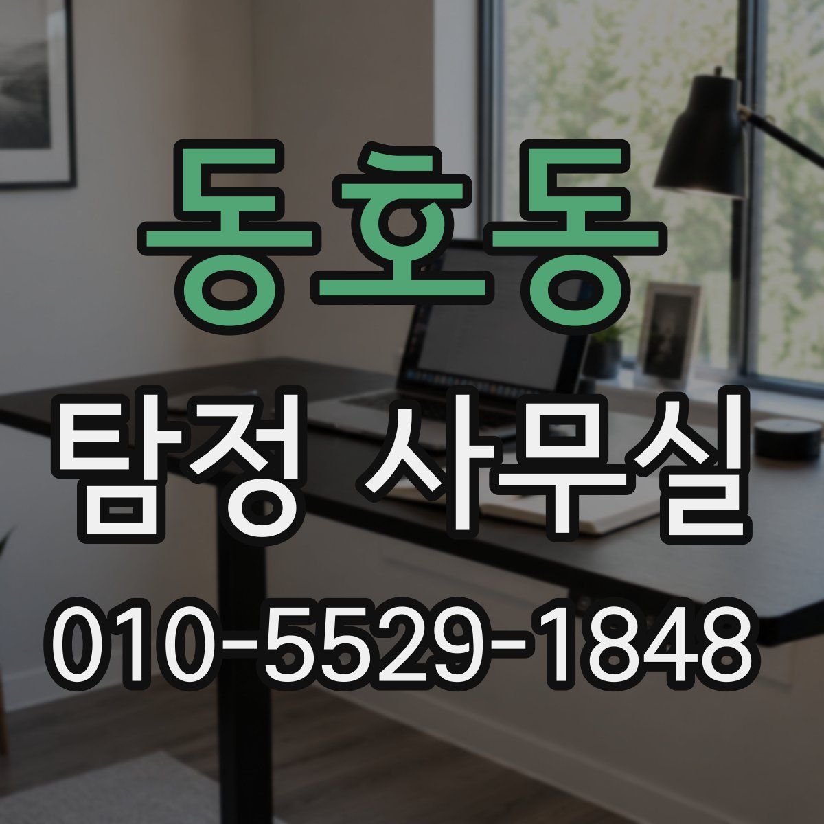동호동 탐정 사무실
