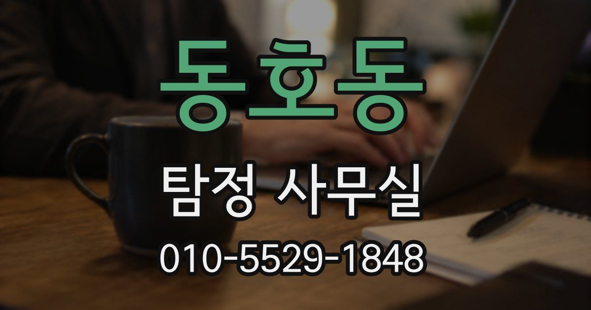 동호동 탐정 사무실