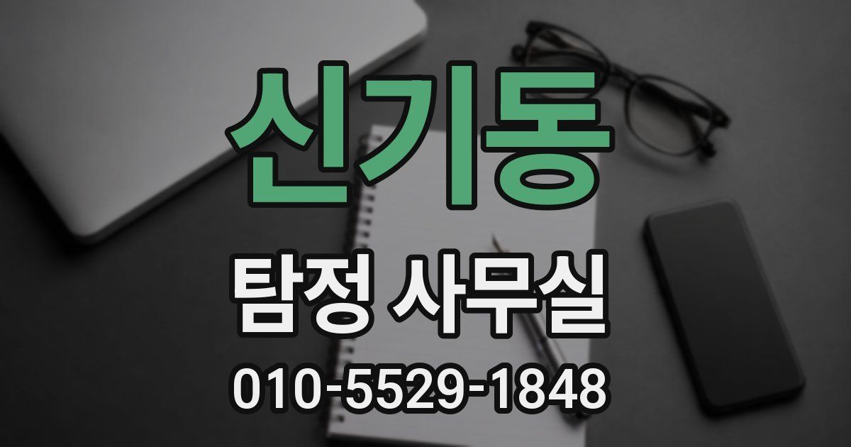 신기동 탐정 사무실