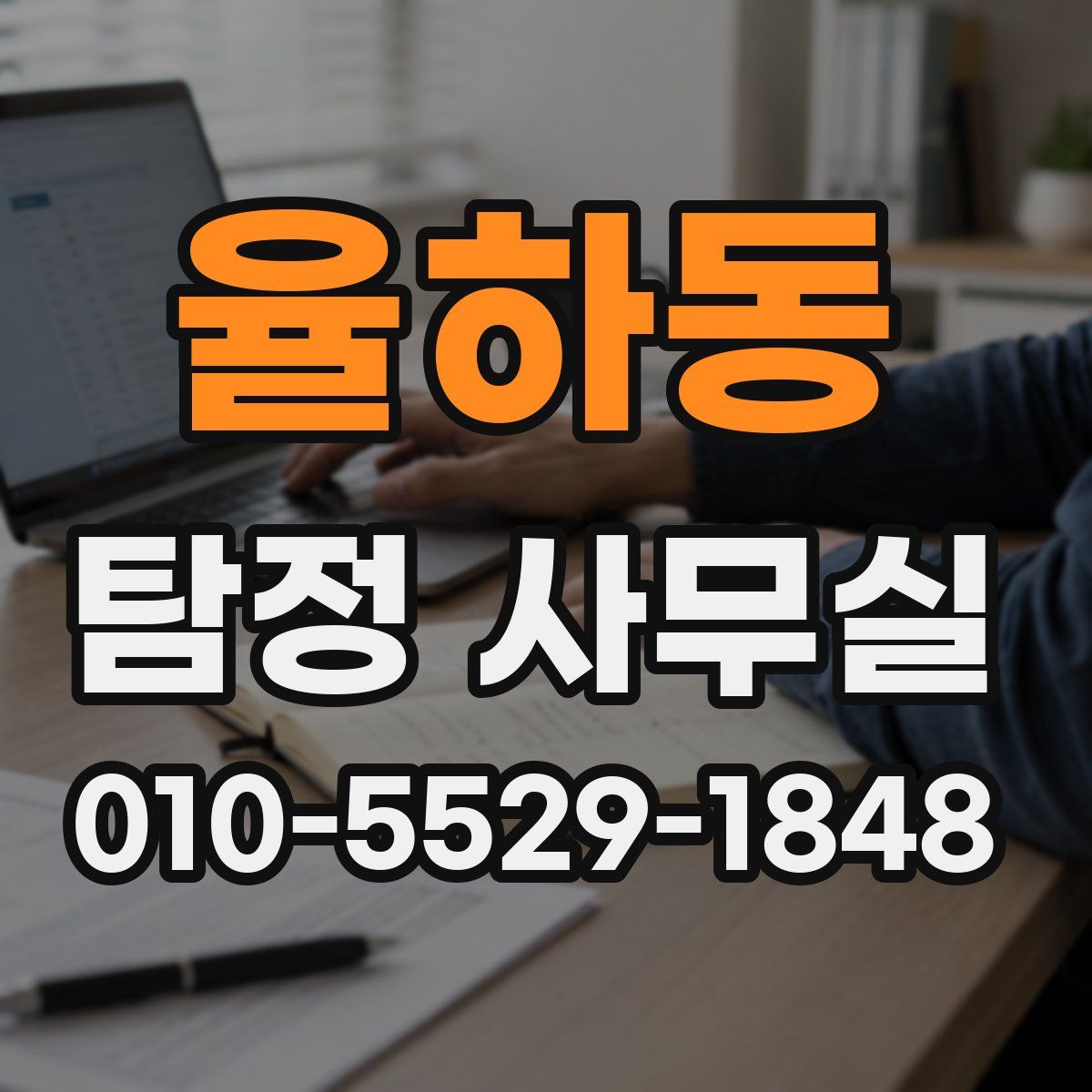 율하동 탐정 사무실