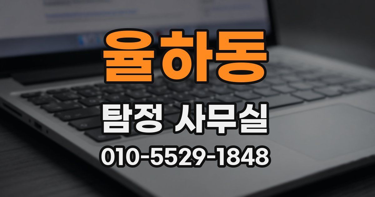 율하동 탐정 사무실