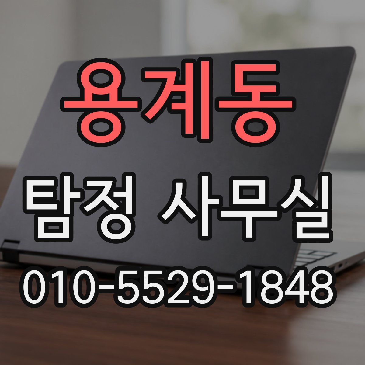 용계동 탐정 사무실