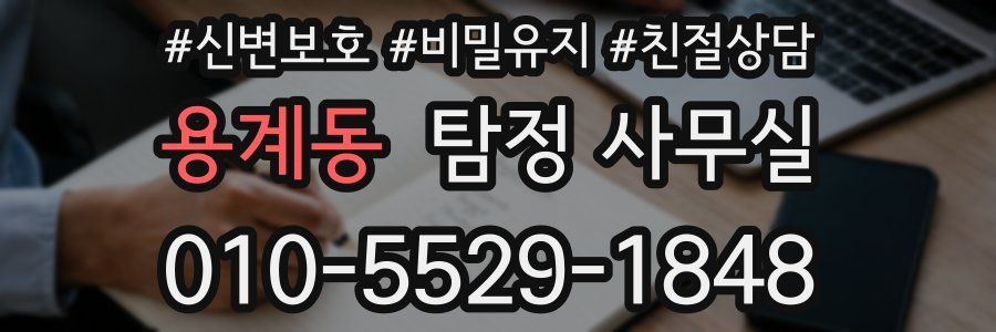 용계동 탐정 사무실