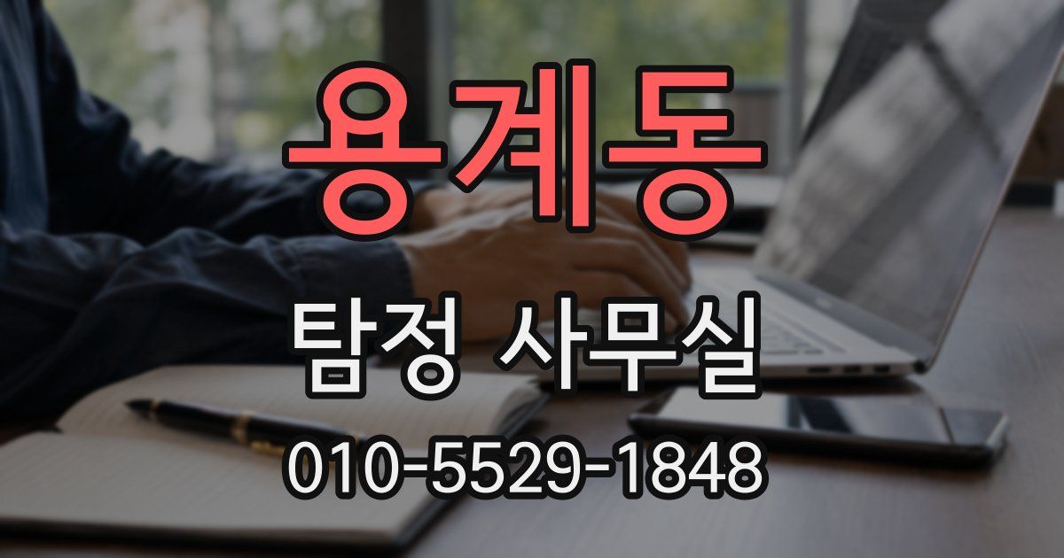용계동 탐정 사무실