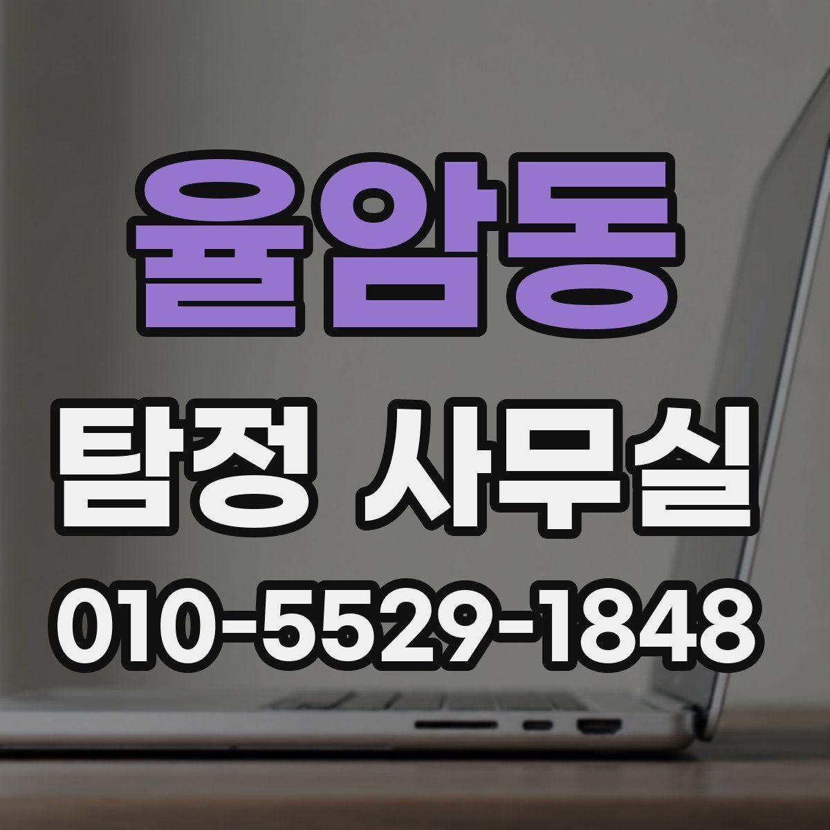 율암동 탐정 사무실 사건 경위서에 들어가야 할 핵심 내용