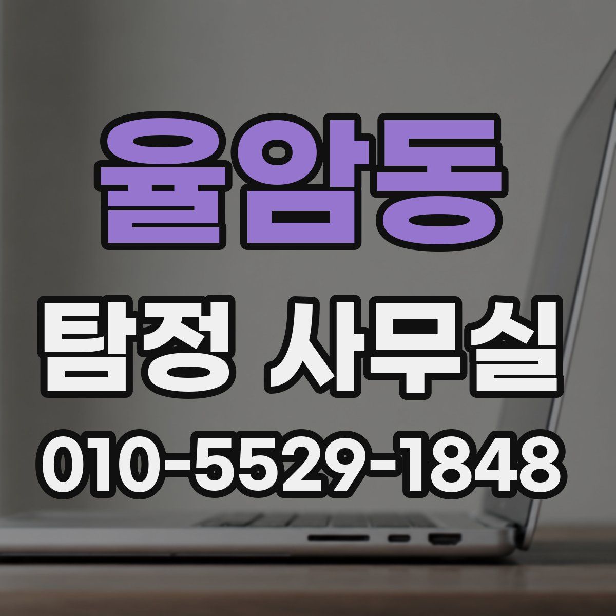 율암동 탐정 사무실