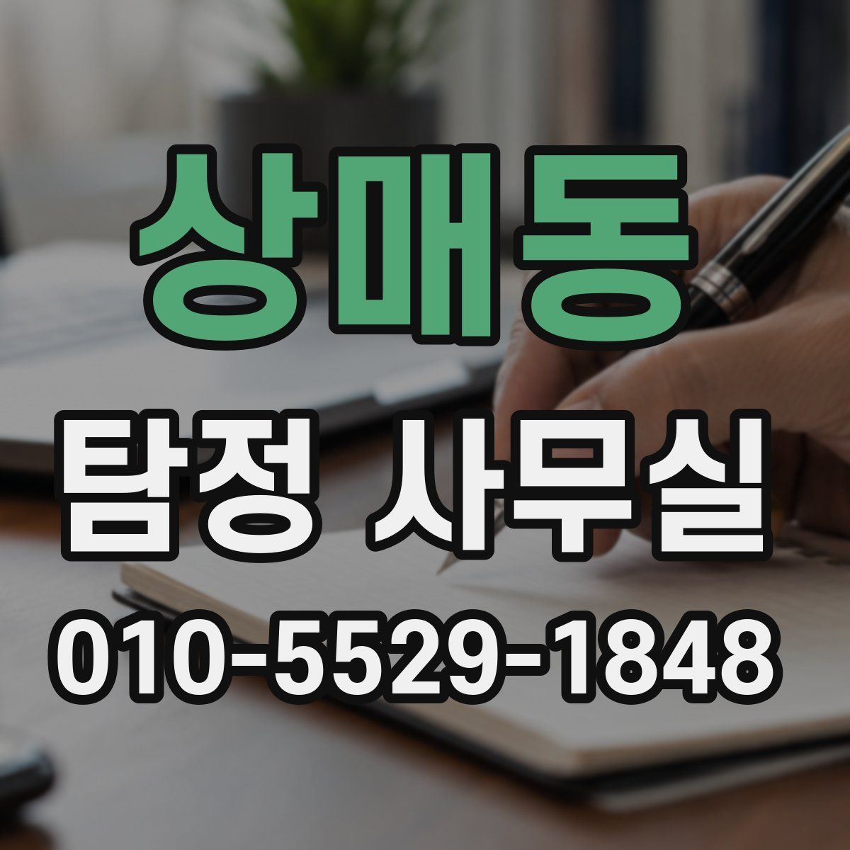 상매동 탐정 사무실