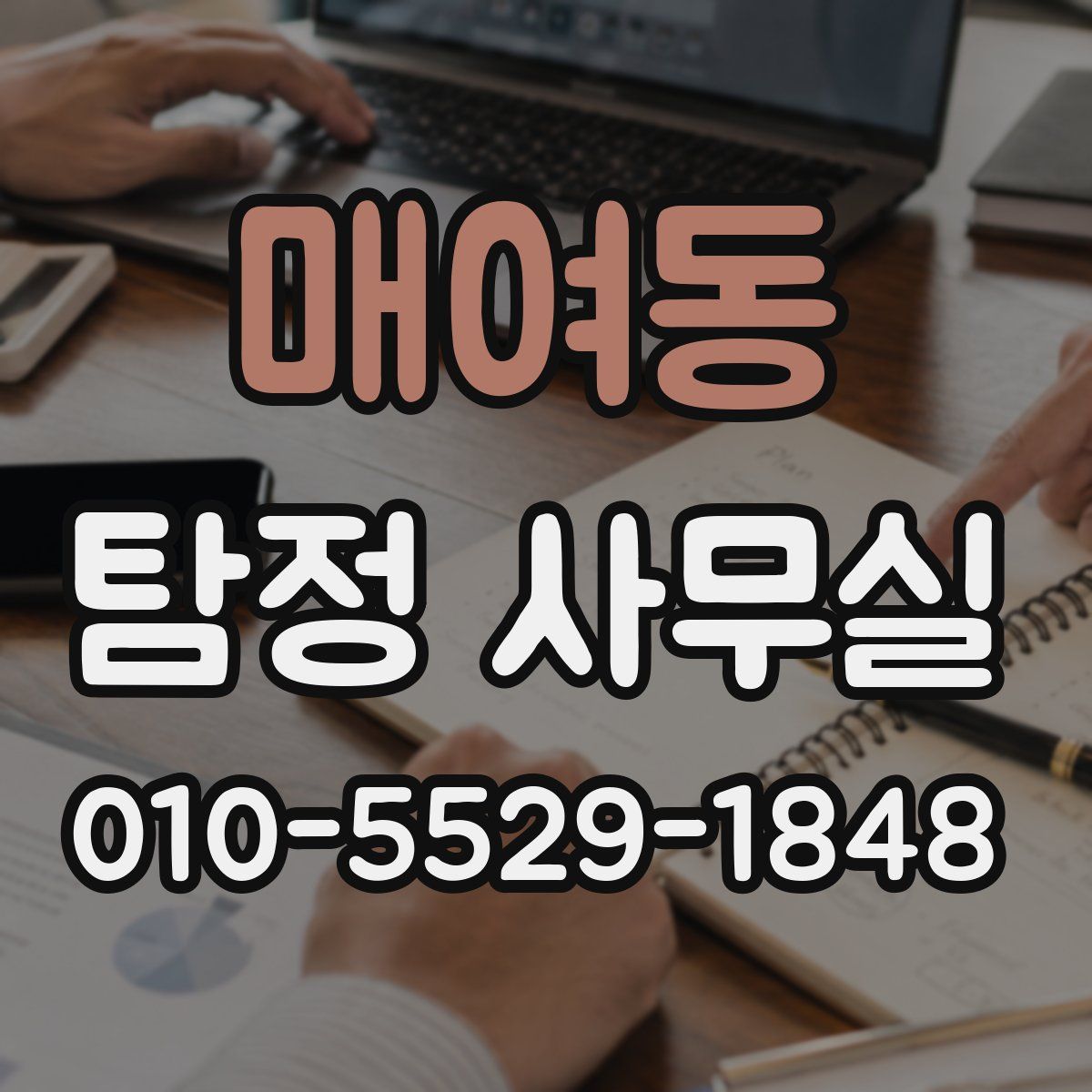 매여동 탐정 사무실