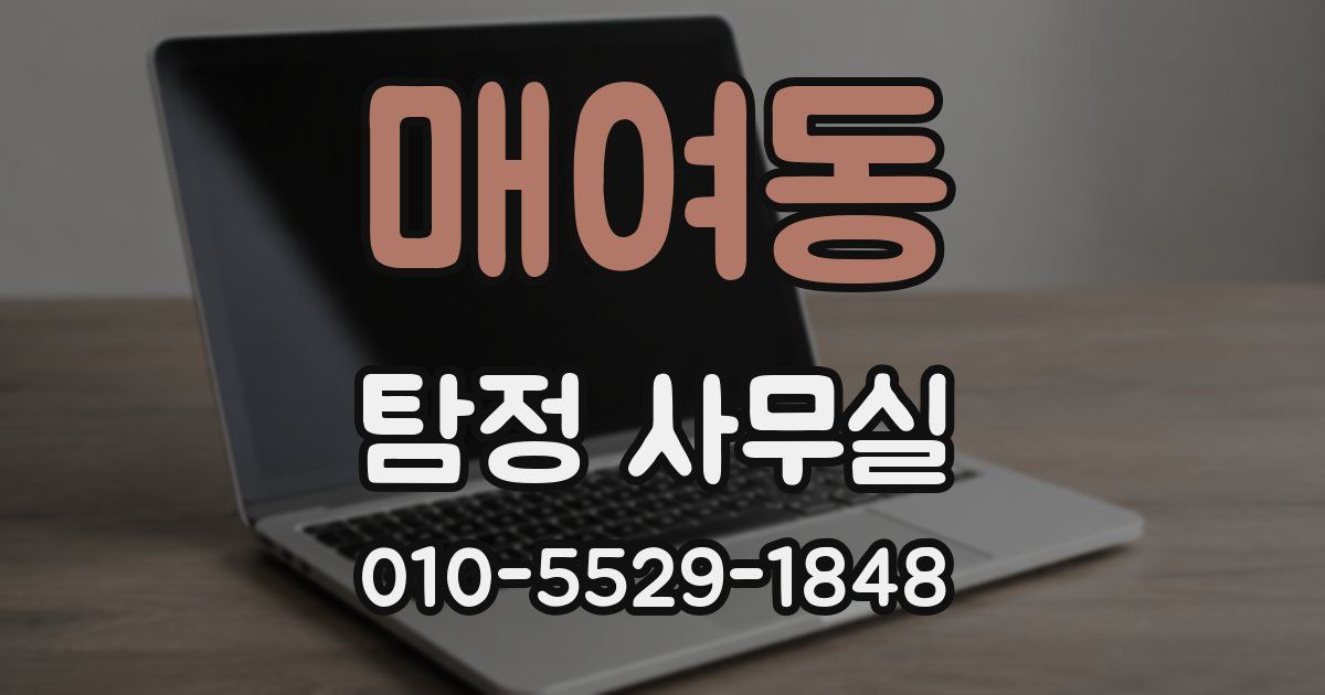 매여동 탐정 사무실