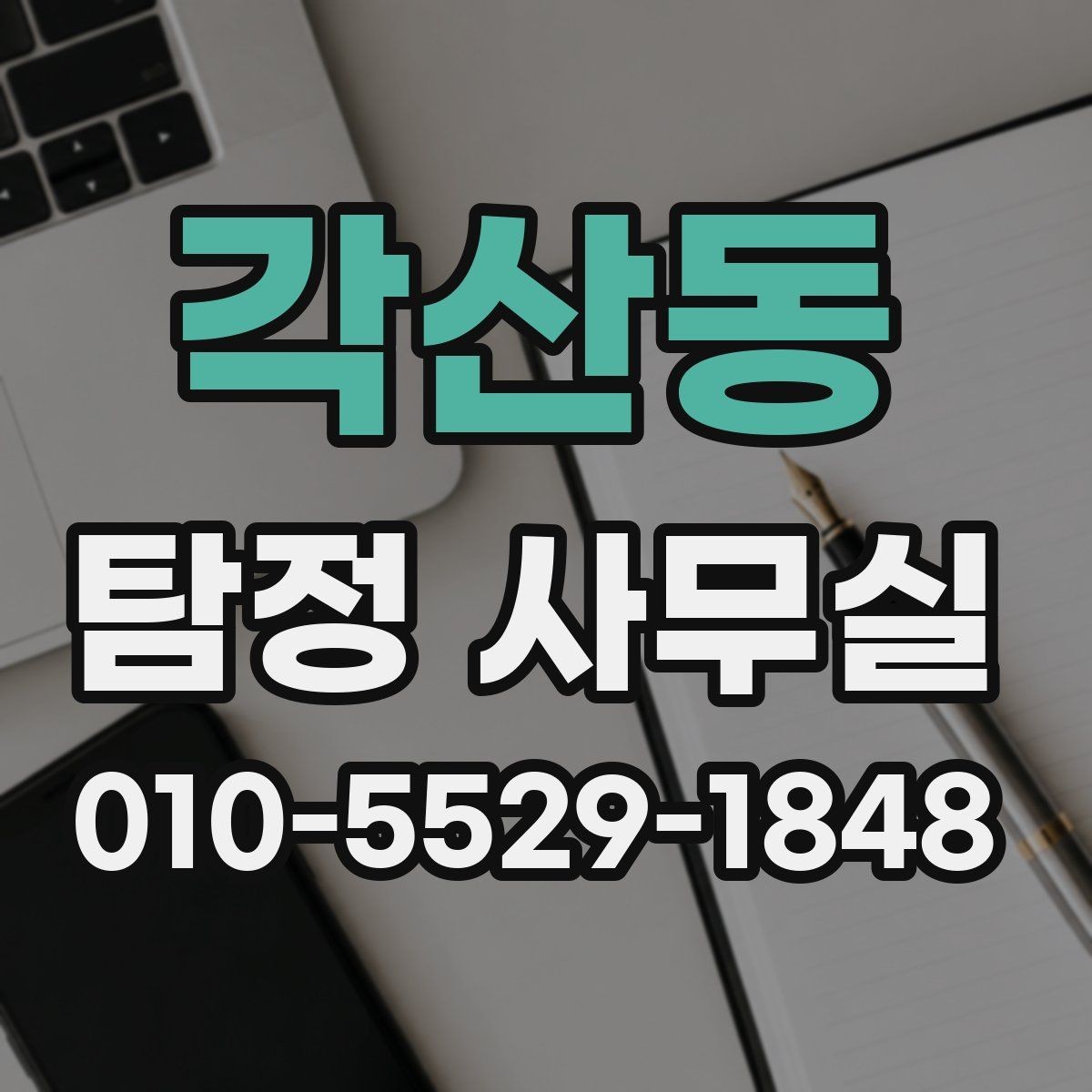각산동 탐정 사무실 의뢰 후 결과를 받고 후속 대응하는 법