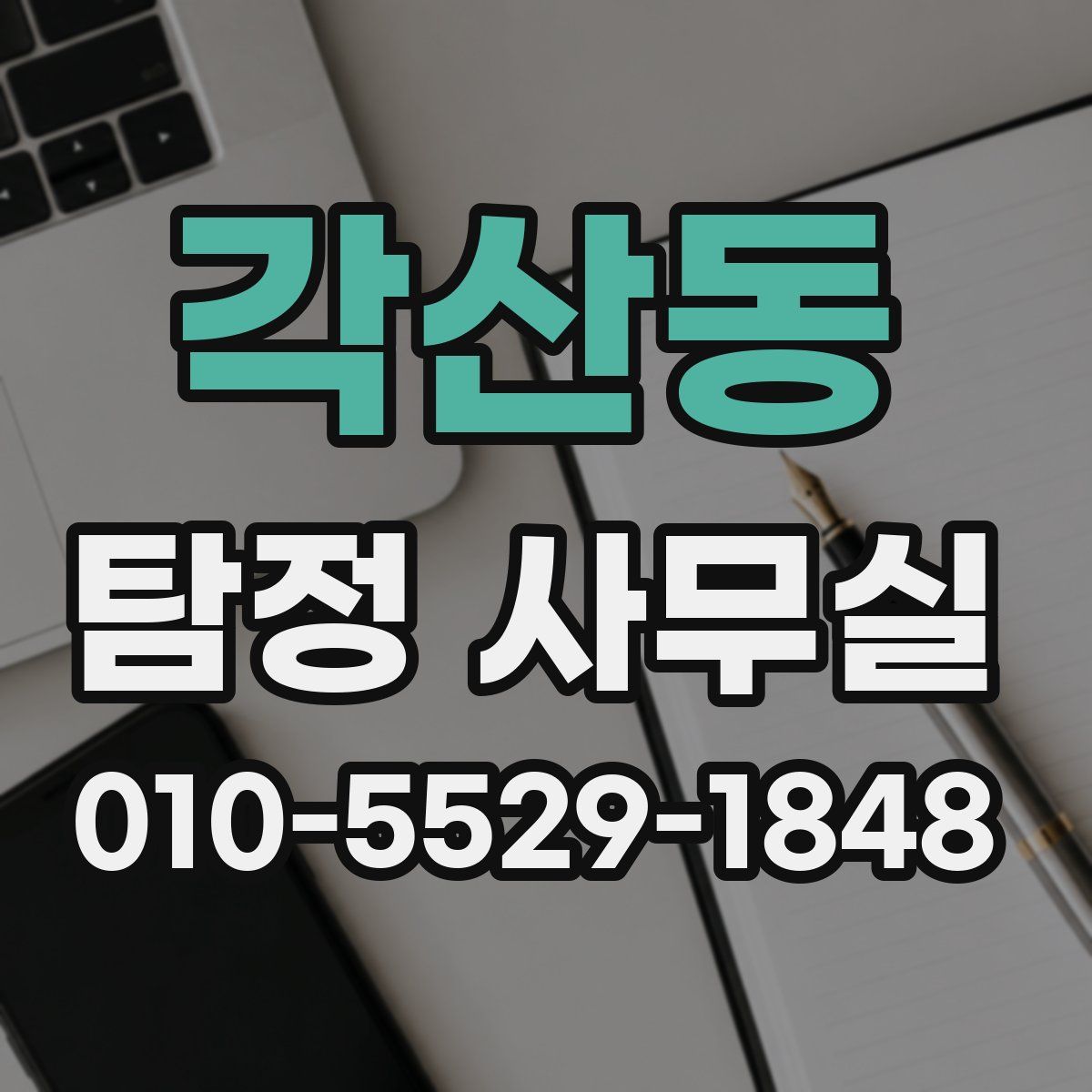각산동 탐정 사무실