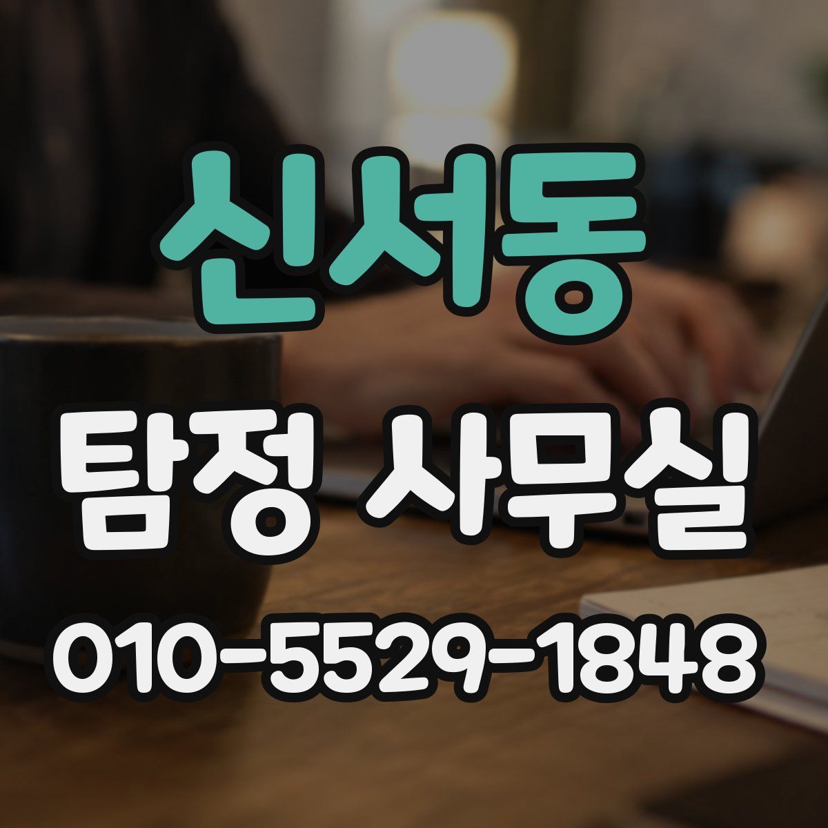 신서동 탐정 사무실