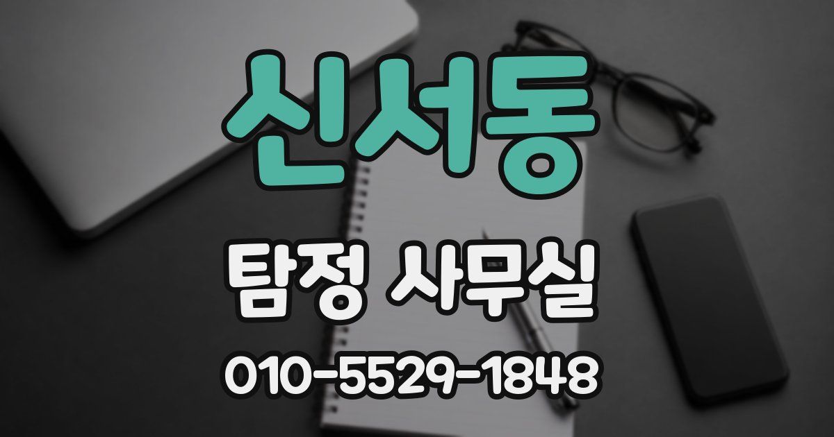 신서동 탐정 사무실
