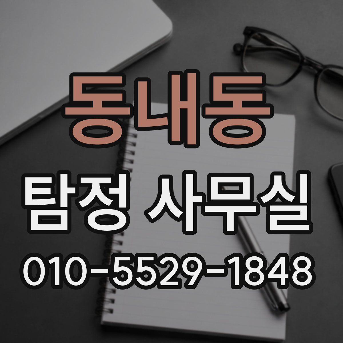 동내동 탐정 사무실