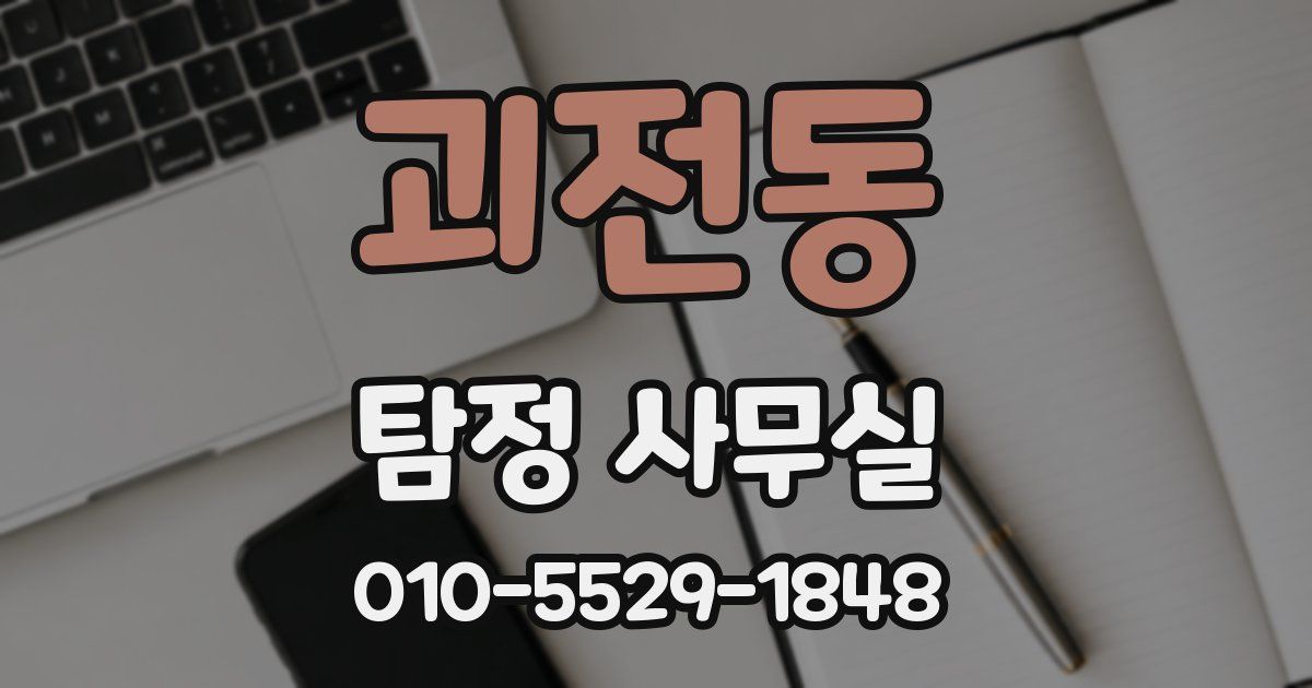 괴전동 탐정 사무실