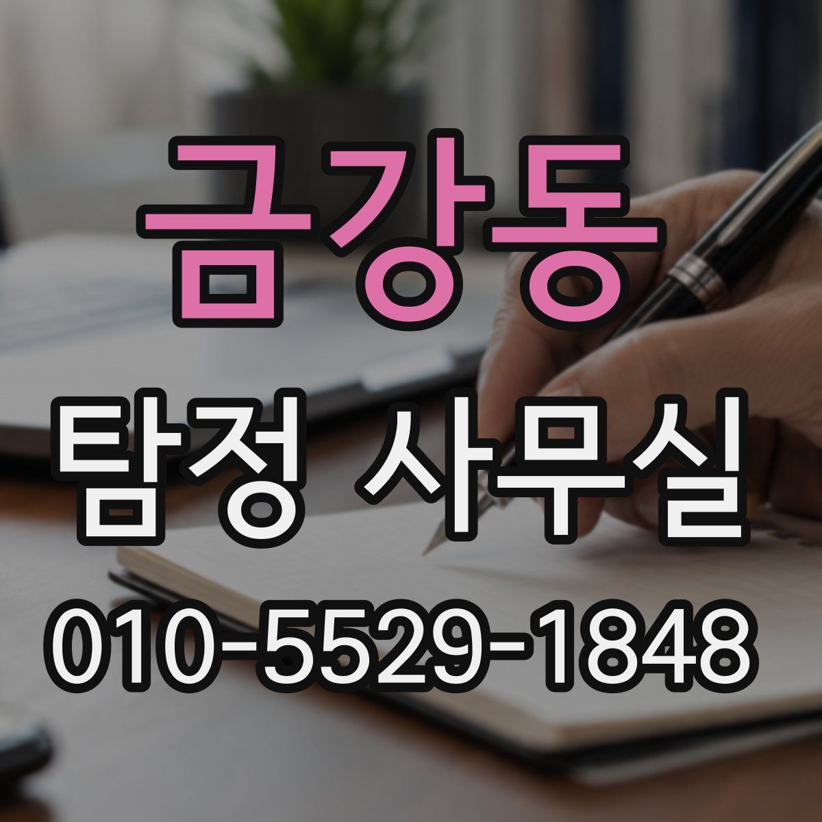 금강동 탐정 사무실
