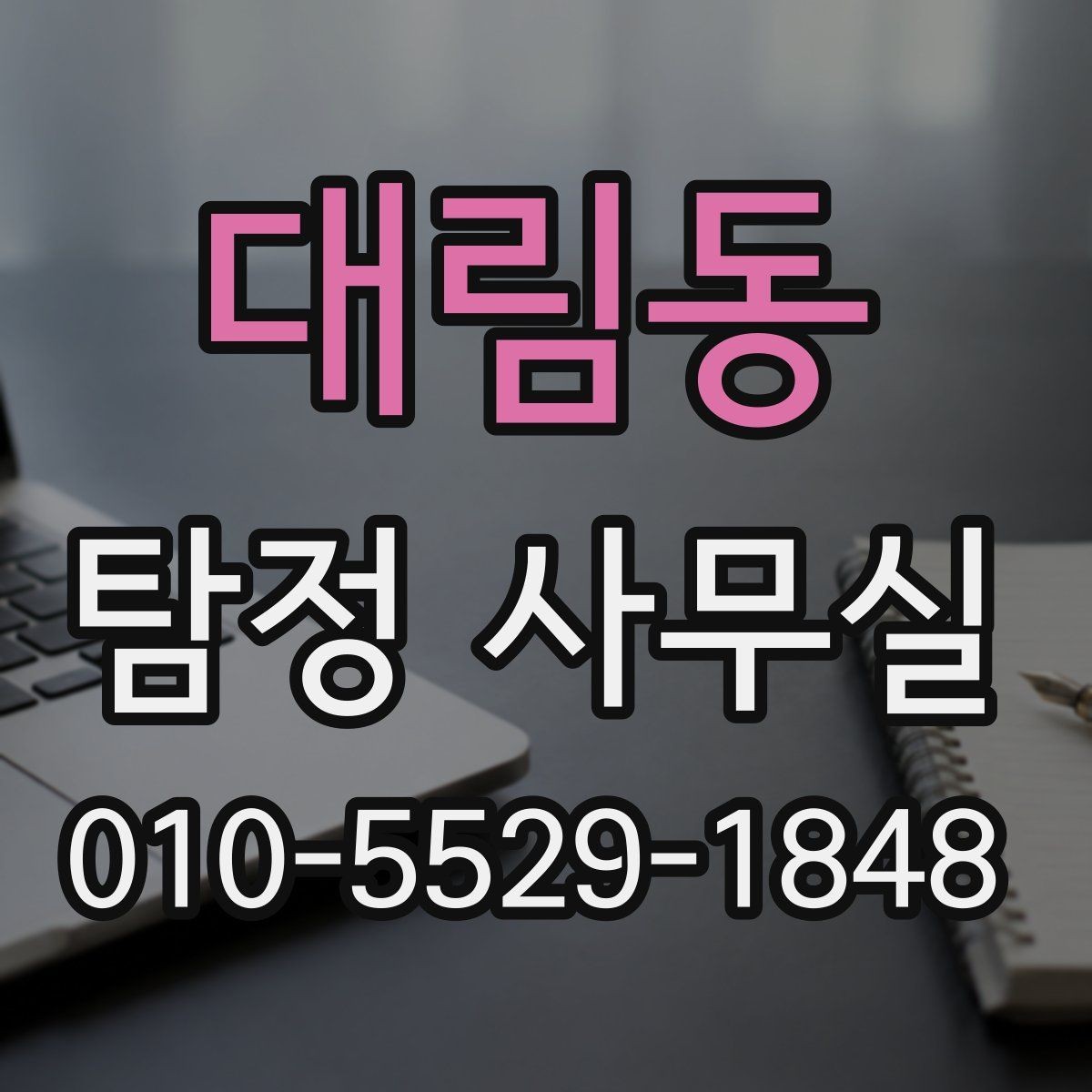 대림동 탐정 사무실 의뢰 상담 시 꼭 챙길 질문들