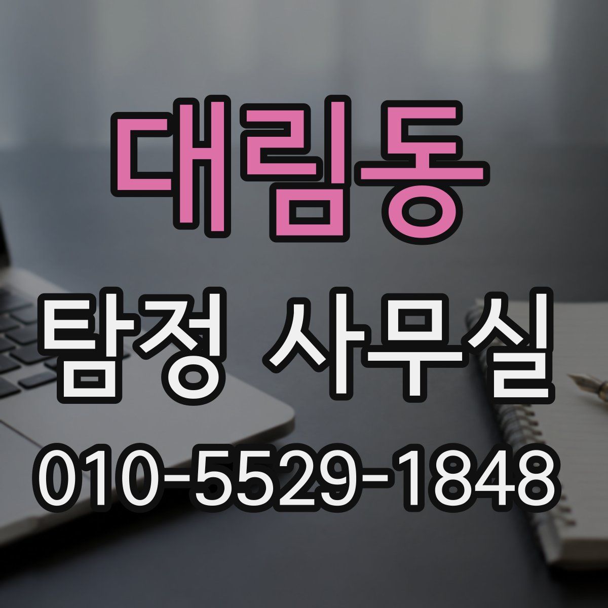 대림동 탐정 사무실