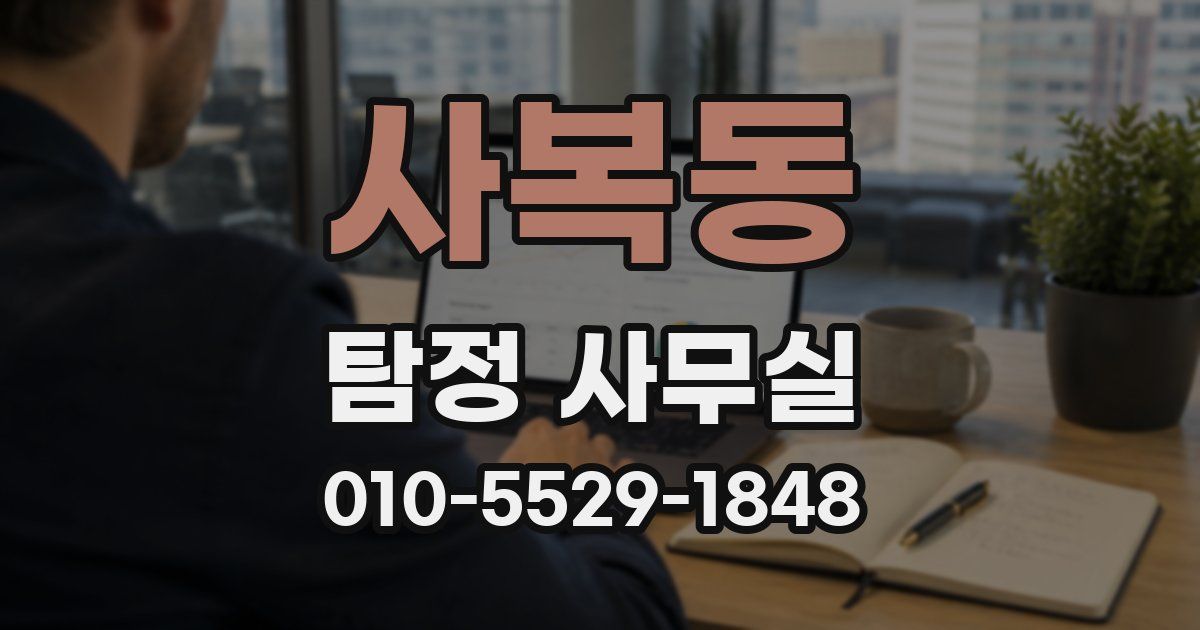 사복동 탐정 사무실