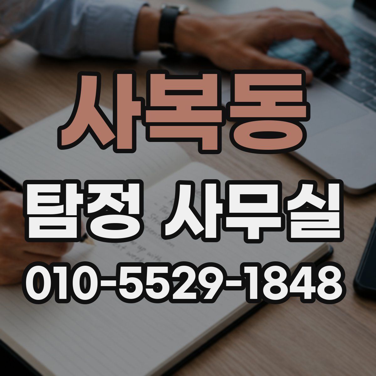 사복동 탐정 사무실