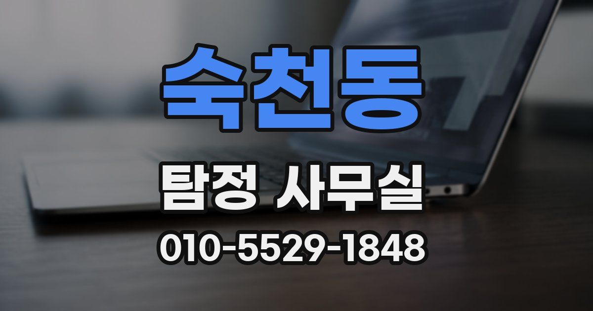 숙천동 탐정 사무실