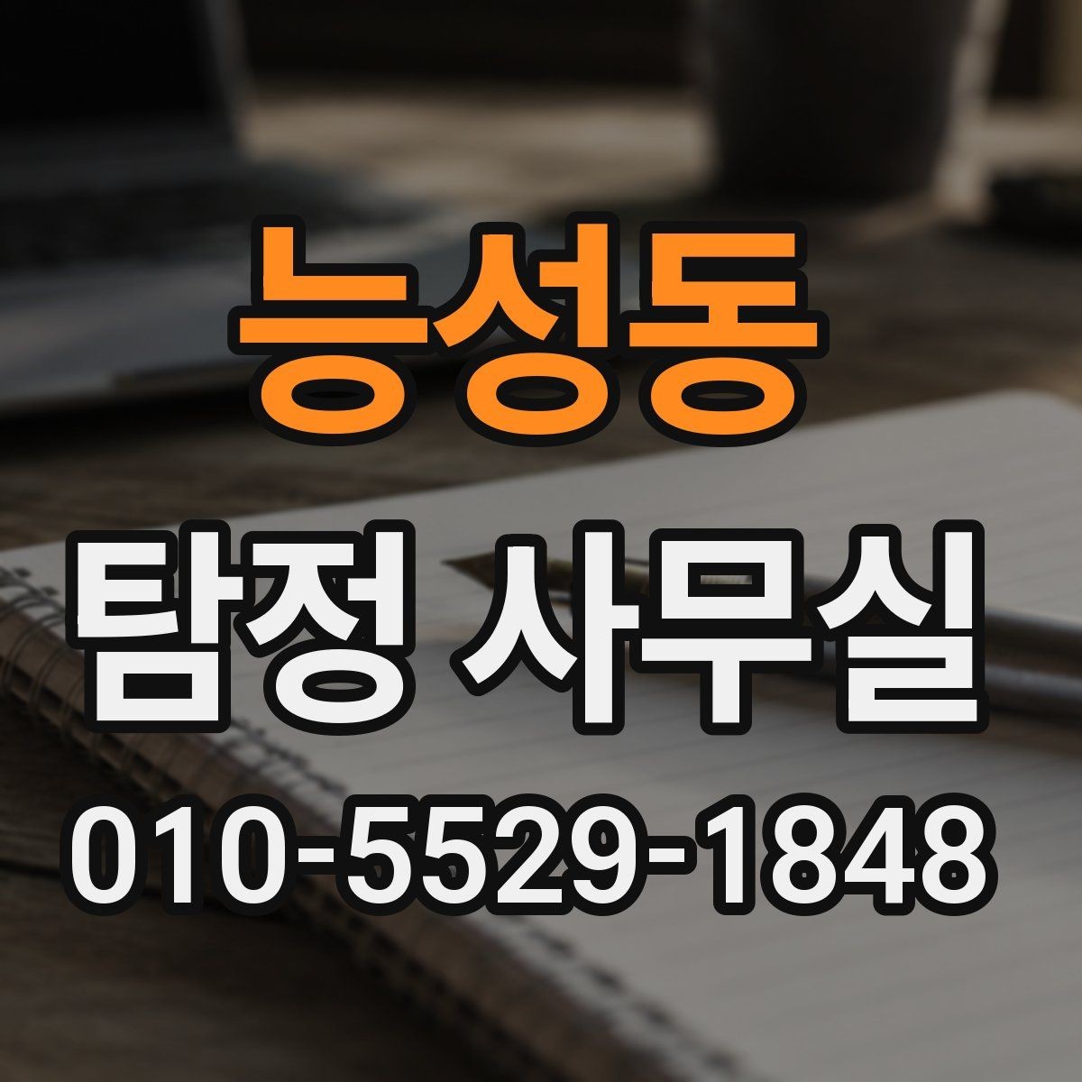 능성동 탐정 사무실 분실·도주 사건은 어떤 순서로 진행될까