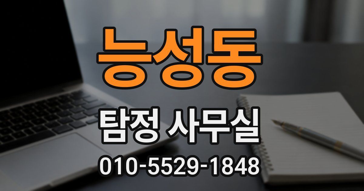 능성동 탐정 사무실